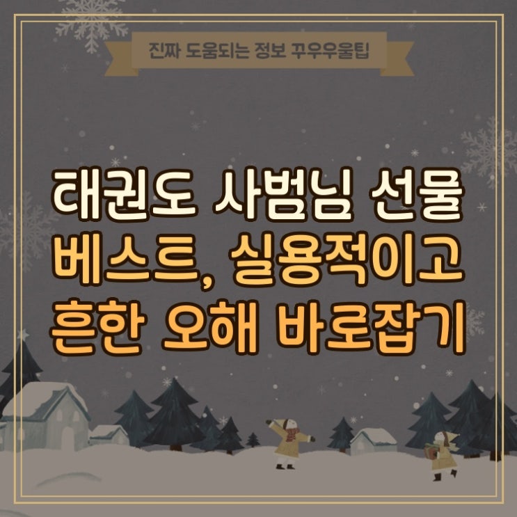  태권도 사범님 선물 베스트, 실용적이고 흔한 오해 바로잡기