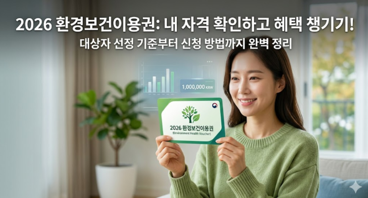  환경보건이용권 자격 조건 확인하고 혜택 챙기기 (2026 최신)