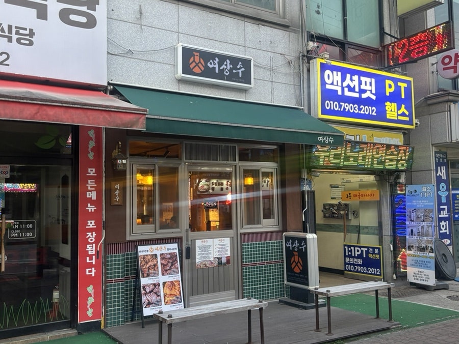 여상수 사동점 사진 2