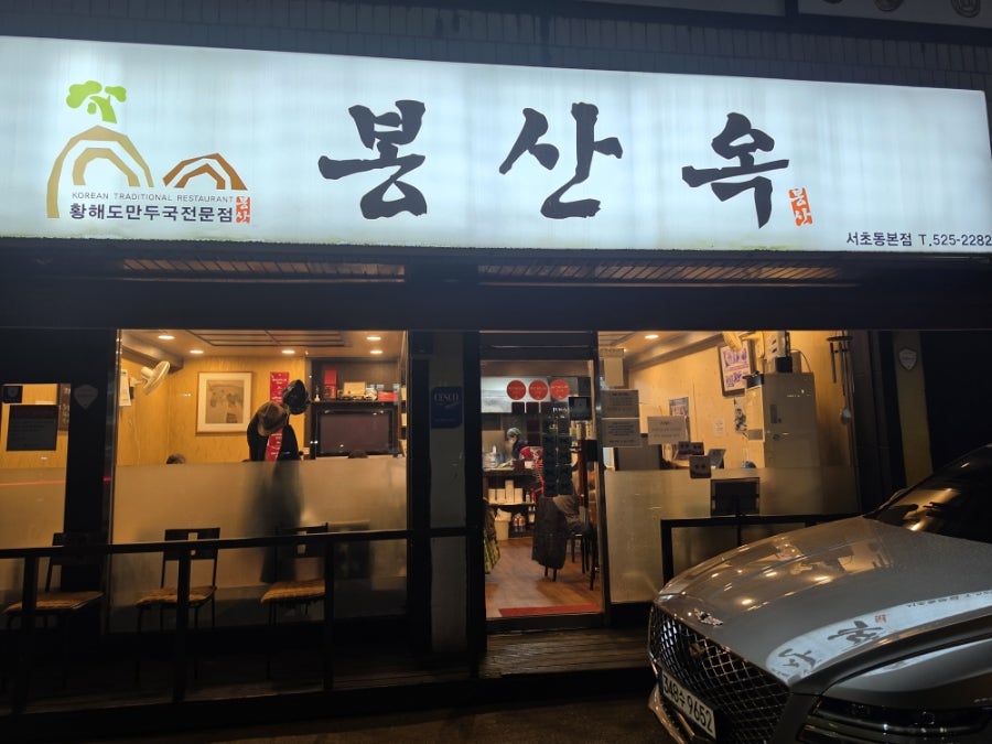 봉산옥 서초동본점 사진 1