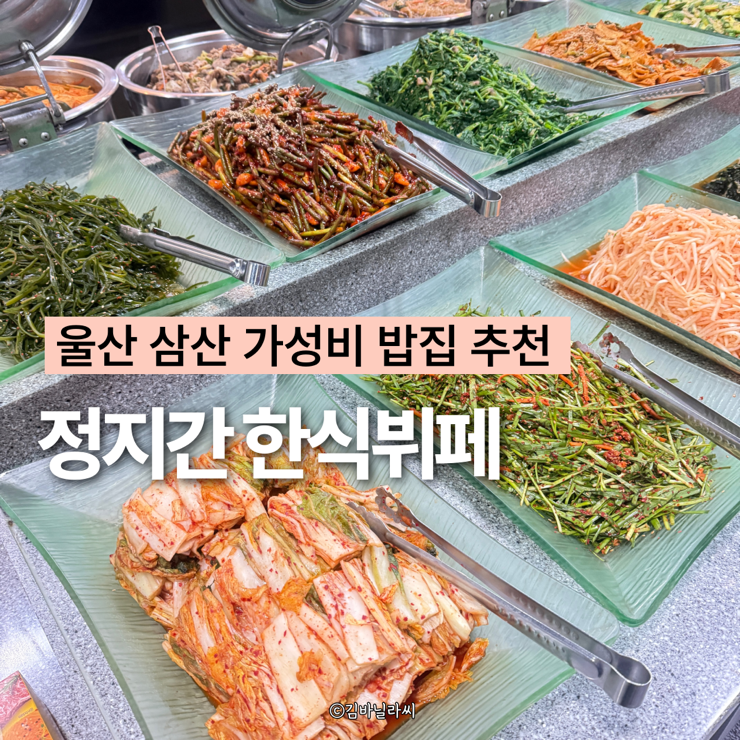  울산 삼산 맛집 정지간한식뷔페 가성비 아침밥 밥집