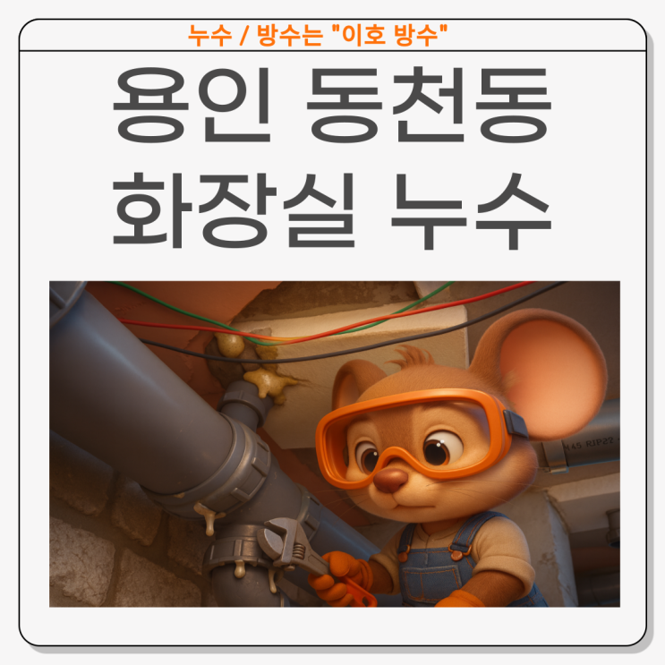  용인 화장실 누수 동천동 아랫집 천장 석회 고드름 물샘 방수공사