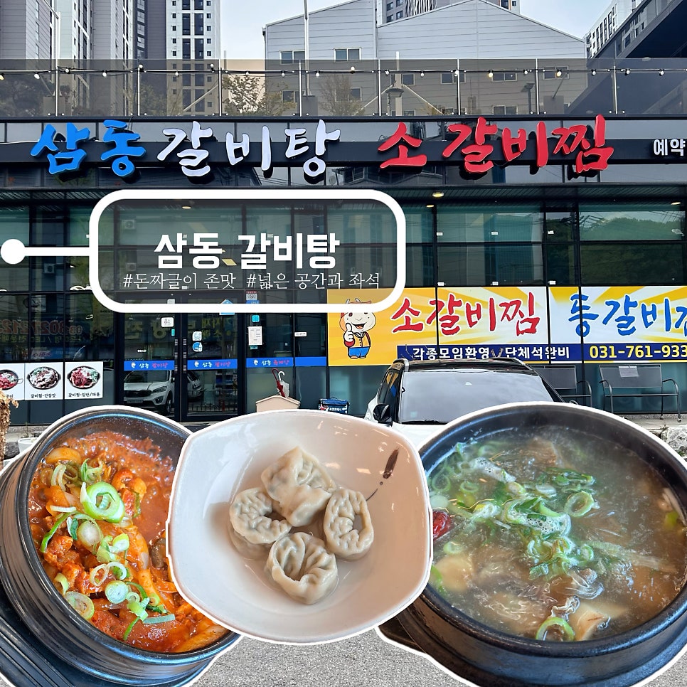 삼동갈비탕 사진 1