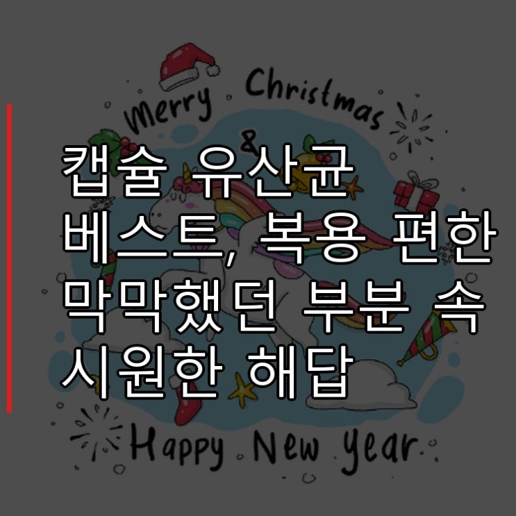  캡슐 유산균 베스트, 복용 편한 막막했던 부분 속 시원한 해답