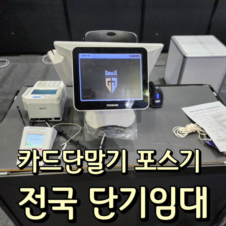  행사장 결제 때문에 식은땀 흘려본 사장님이라면? 실패 없는 단기 포스기 카드 단말기 임대 팁