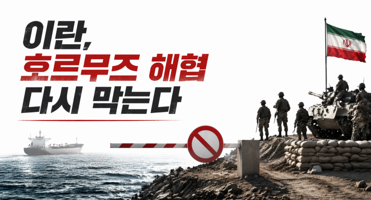  [속보] 이란, 호르무즈 해협 다시 봉쇄 결정