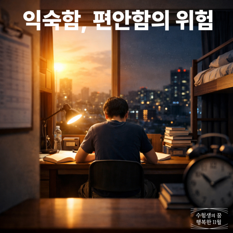  새로운 변화와 환경을 위해 기숙학원 퇴소를 고민하는 수험생들에게 전하고 싶은 말