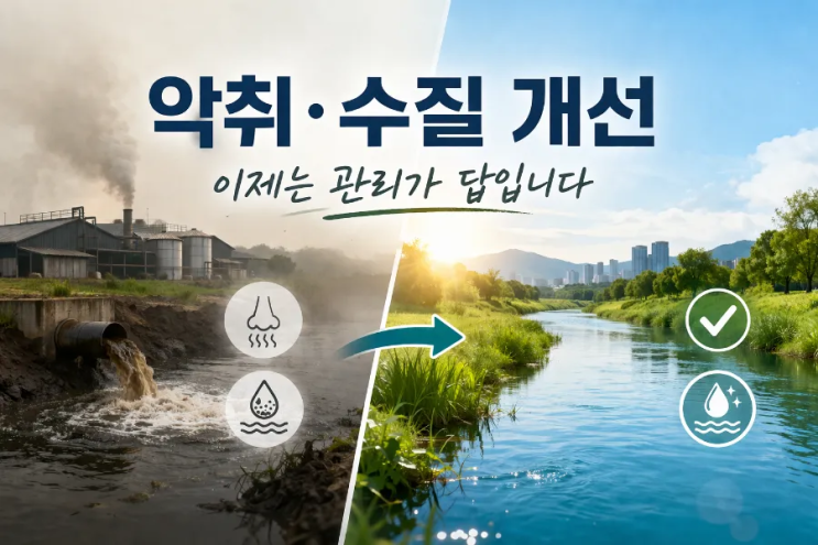  악취와 수질 문제, 이제는 “관리 방식”을 바꿔야 합니다 최근 전국 지자체에서 공통적으로 제기되는 환경 민원이 있습니다. 바로 악취 문제와 수질 오염 문제입니다.