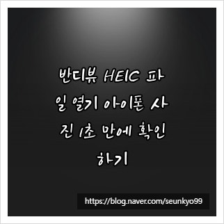 반디뷰 HEIC 파일 열기 아이폰 사진 1초 만에 확인하기