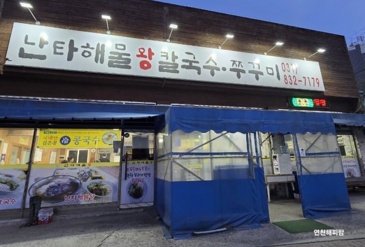  연천 전곡 맛집 구석기축제장 인근 난타해물왕칼국수 & 쭈꾸미