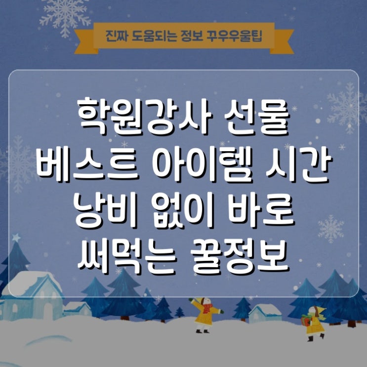  학원강사 선물 베스트 아이템 시간 낭비 없이 바로 써먹는 꿀정보