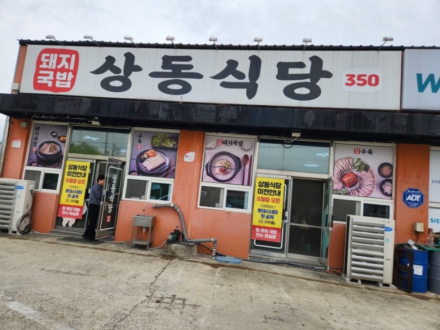 상동식당 사진 1