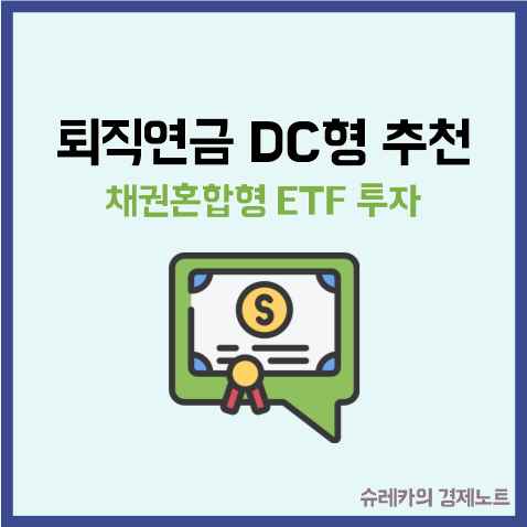  퇴직연금 DC형 추천 안정적인 채권혼합형 ETF 투자