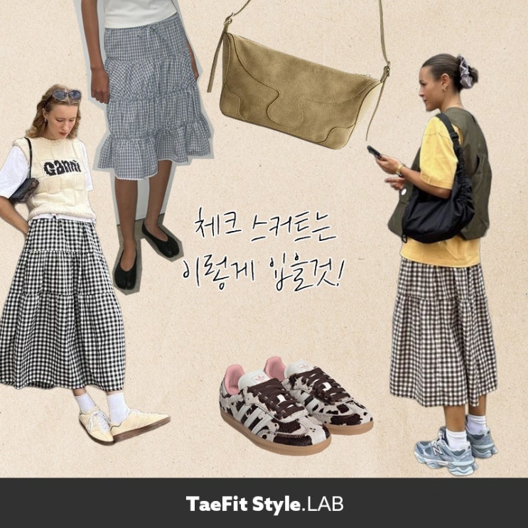  올 여름 고방체크 깅엄체크 스커트 코디 추천, 체크 스커트 이렇게 입어봐