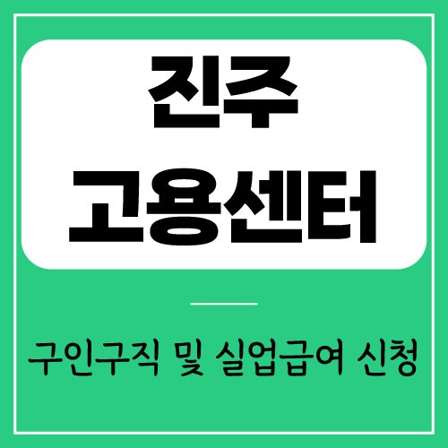 진주고용센터 전화번호 영업시간 | 실업급여 신청 방법 정리