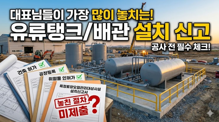  특정토양오염관리대상시설 설치신고, 언제 해야 하고 무엇을 준비해야 할까요?