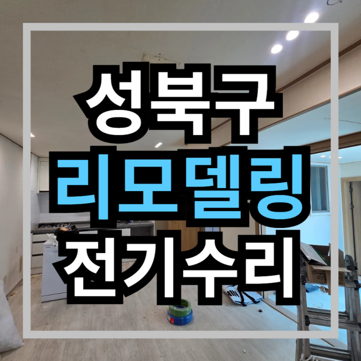  [성북구 전기수리] 오래된 주택의 변신! 누전부터 조명 리모델링까지 완벽 해결