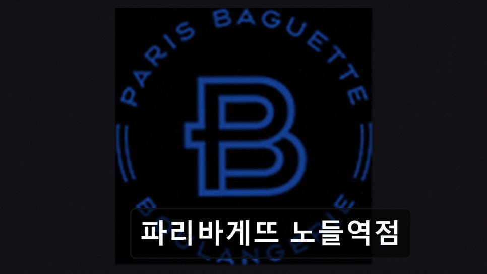 파리바게뜨 노들역점 사진 1
