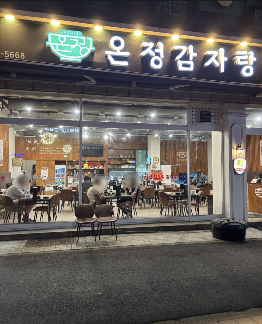 온정감자탕 본점 사진 3