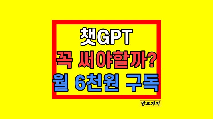  챗 GPT 무료대신 유료 써야할까? 비교