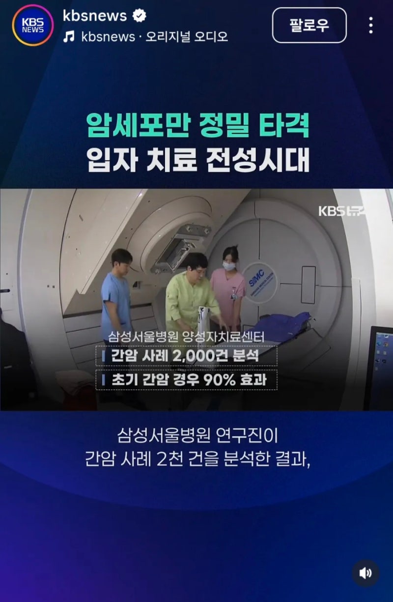 간암 초기 완치율 90%? 양성자치료 비용부터 효과까지 한눈에 보기