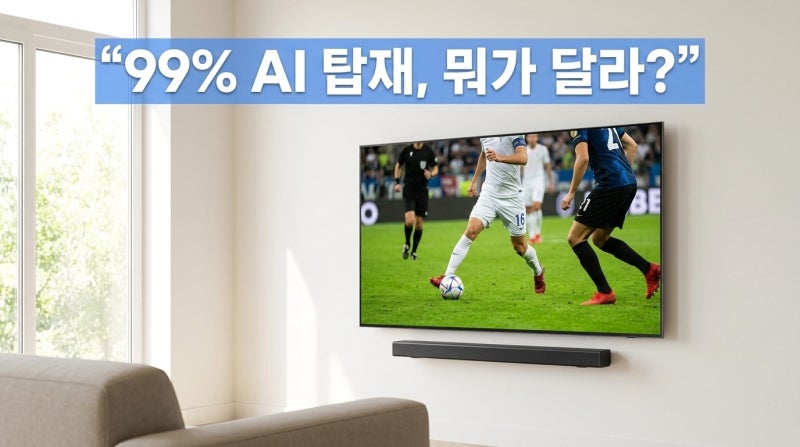 삼성 AI TV 2026, 99% AI 탑재인데 진짜 살 만할까?