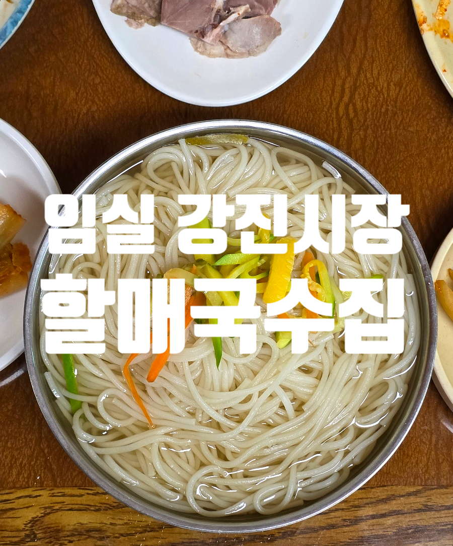 할매국수집 사진 1