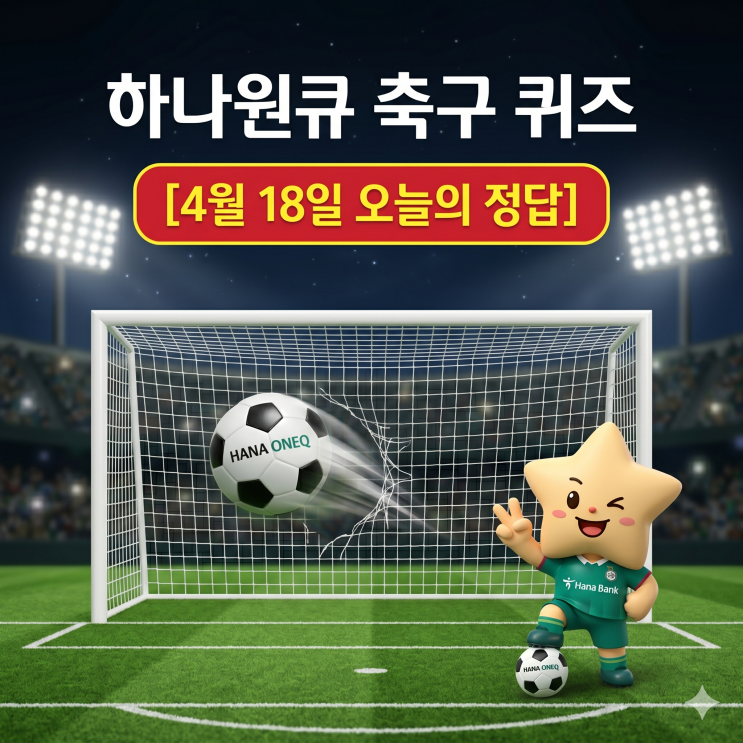  4월 18일 하나은행 하나원큐 축구퀴즈 정답 & 해설｜이벤트 참여방법 꿀팁까지