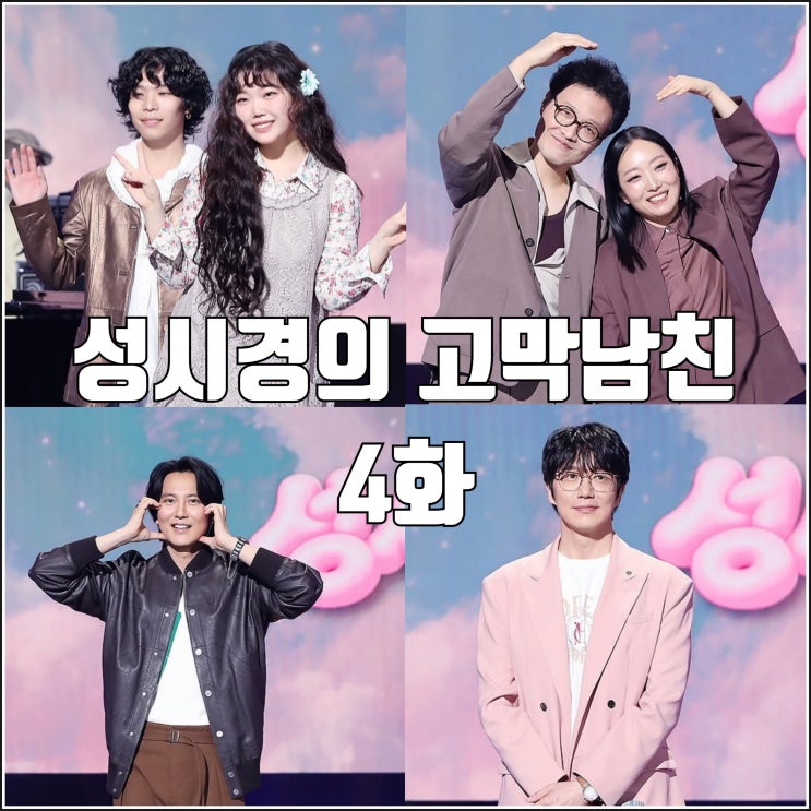[<b>더시즌즈</b> <b>성시경의 고막남친</b> 4화 리뷰 후기] 악동뮤지션... 