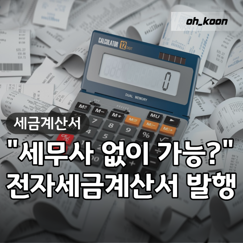 전자세금계산서 발행방법 "세무사 도움 없이 혼자 해도 세무조사 안 나올까?" 홈텍스 세금계....