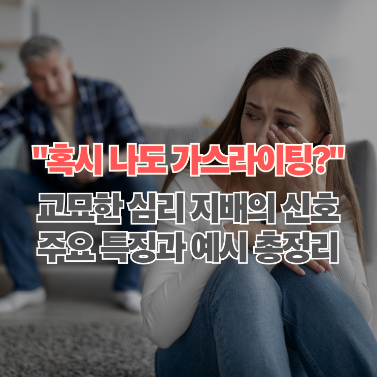  가스라이팅 특징과 예시 내가 겪는 관계가 가스라이팅인지 확인하는 법