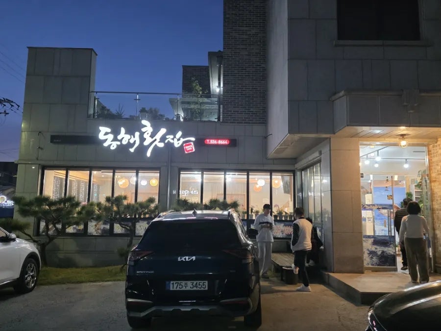 동해횟집 사진 2