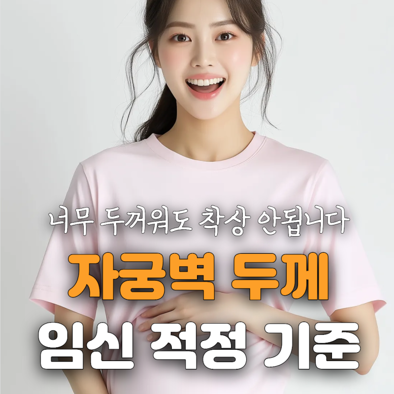 자궁벽 두께, 두꺼울수록 좋은 걸까?