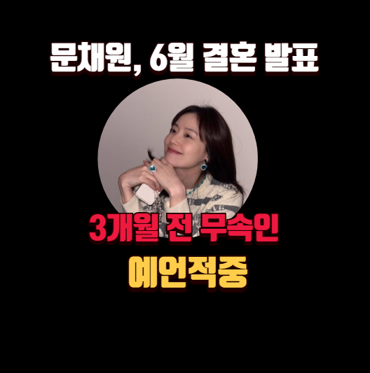 문채원, 6월 결혼 발표 — 3개월 전 무속인 예언 적중?(문채원사주)