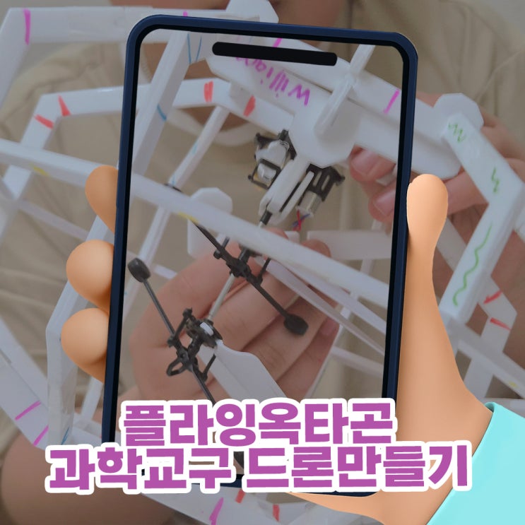  어린이드론 DIY키트 진로체험키트 추천 플라잉옥타곤 과학교구 드론만들기 수업 후기