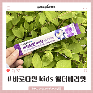 아워팜 바로타민 키즈 엘더베리, 편식 심한 아이 어린이를 위한 멀티비타민 챙기기