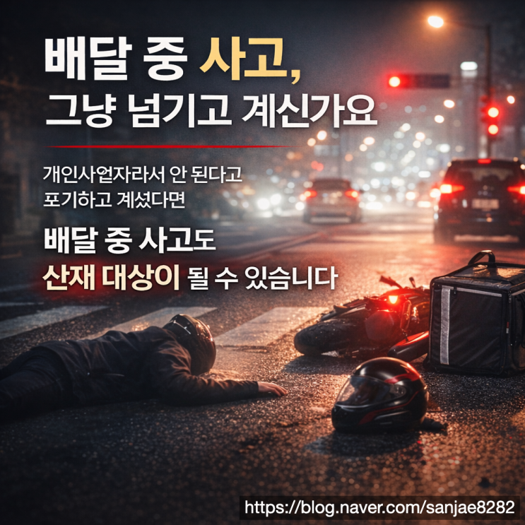  배달기사 산재 사고 났다면 보상받을 수 있습니다