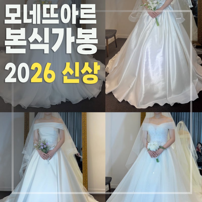 [ 본식가봉 ] 모네뜨아르 2026 신상 드레스 후기