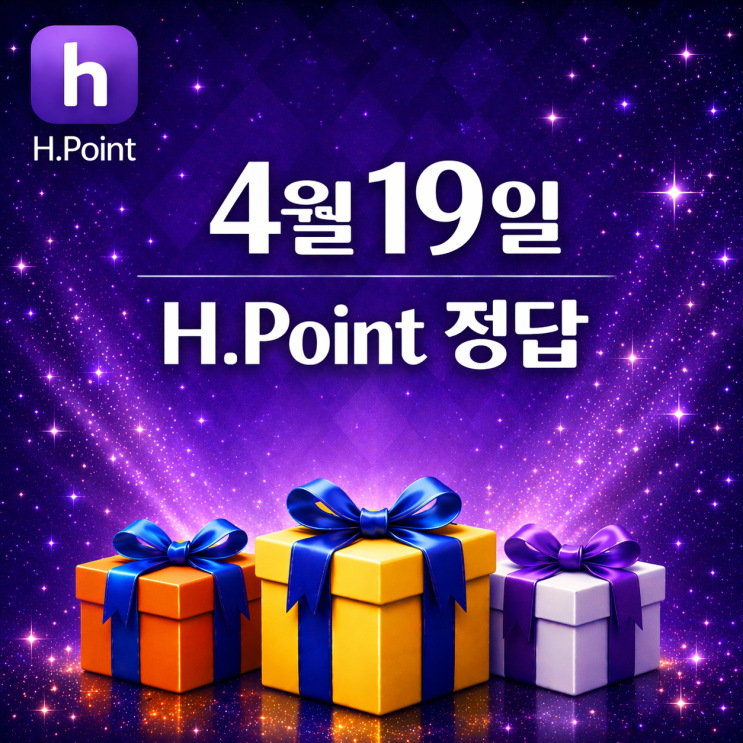  4월 19일 H포인트 매일 퀴즈 정답, 오늘의 문제 & 해설 총정리