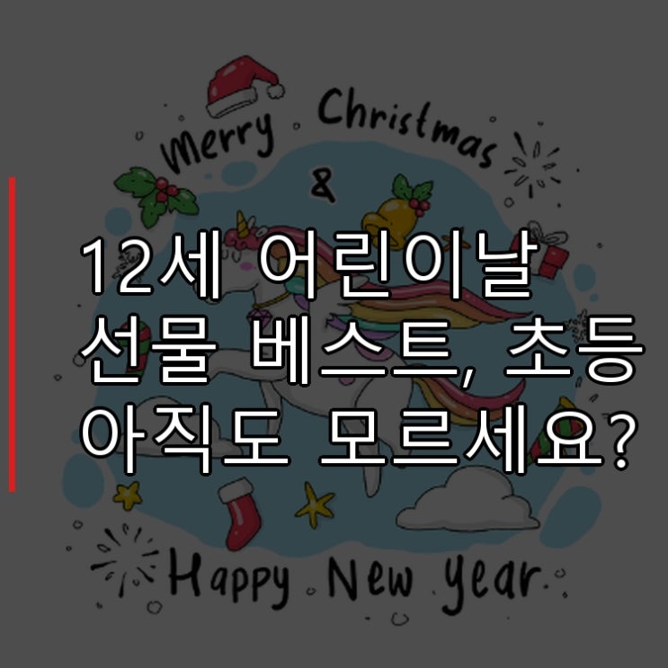  12세 어린이날 선물 베스트, 초등 아직도 모르세요?