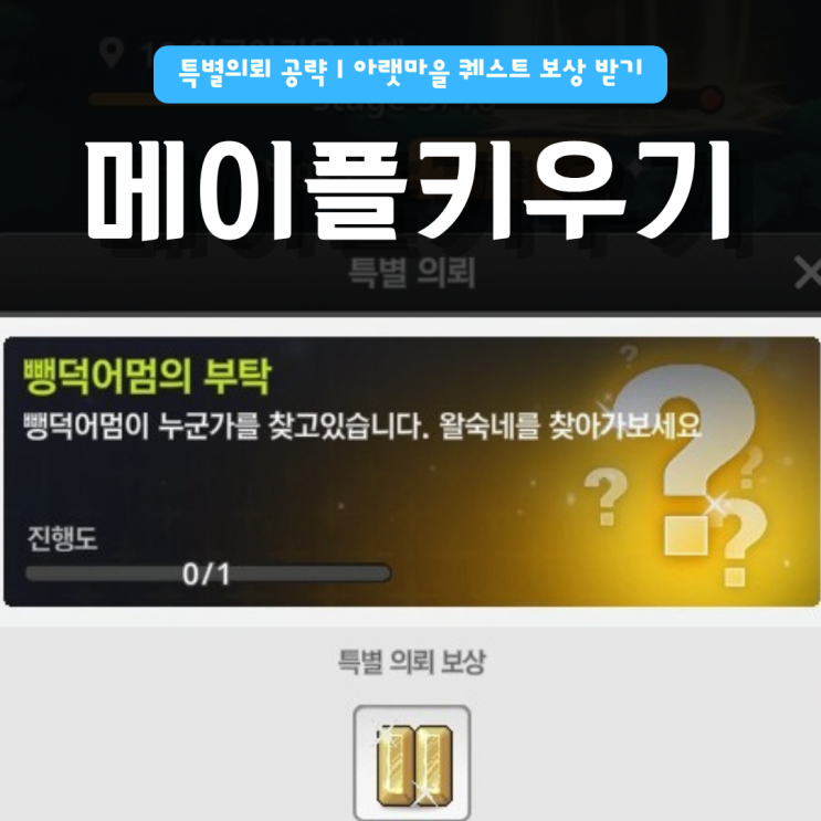  메이플키우기 아랫마을 특별의뢰 공략 | 용랑제구봉 퀘스트 보상 받기