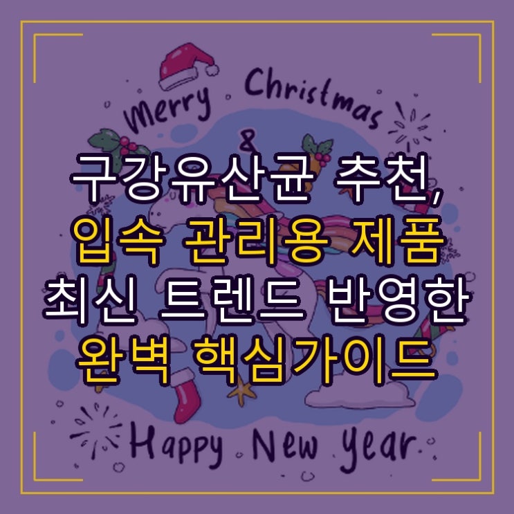  구강유산균 추천, 입속 관리용 제품 최신 트렌드 반영한 완벽 핵심가이드