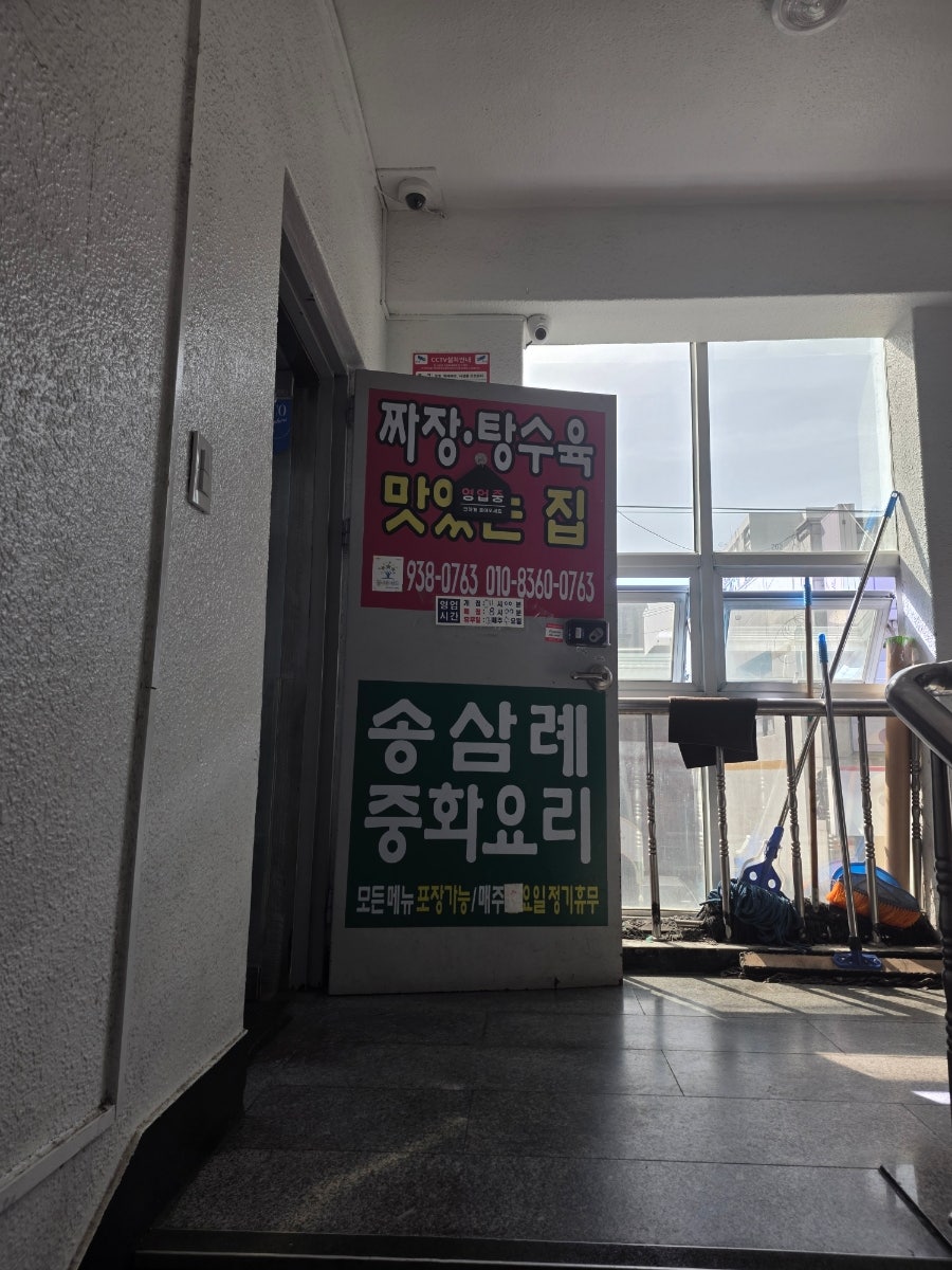 송삼례중화요리 사진 3