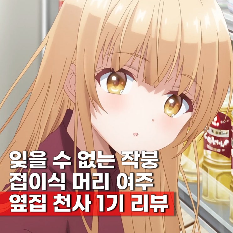  입덕하라 달달한 럽코물 애니 옆집 천사님 때문에 어느샌가 인간적으로 타락한 사연 등장인물 ott