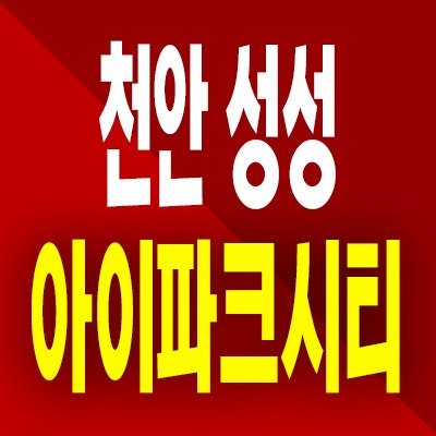  천안 성성 아이파크시티 6단지 미분양 성성동 아파트 분양가 공급