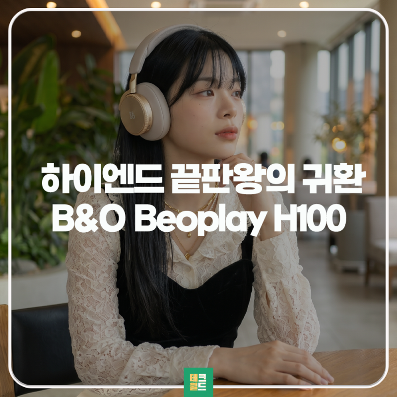 무선 헤드폰 추천 뱅앤올룹슨 베오플레이 H100 스펙과 음질 파헤치기