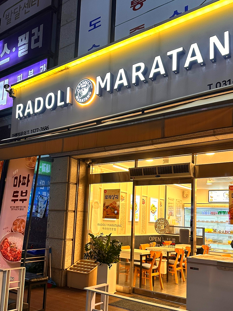 라돌이마라탕 율현점 사진 4