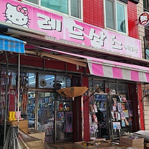 [대구 칠성시장] 레드삭스 - 산리오,짱구 문구용품