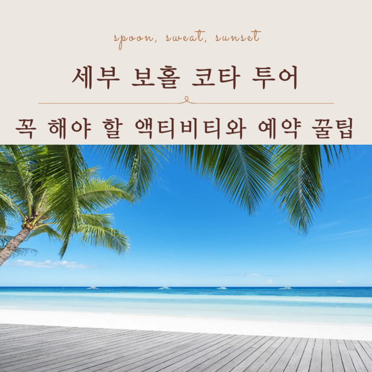 세부 보홀 코타 투어 인기 액티비티와 할인 예약 총정리
