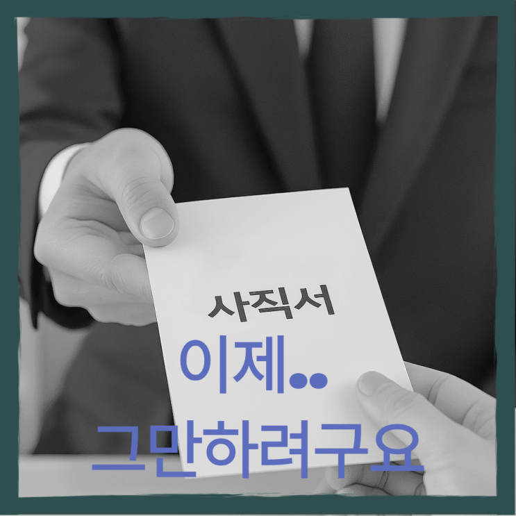  심리적 안전감, 퇴사 이유?, EAP기업상담